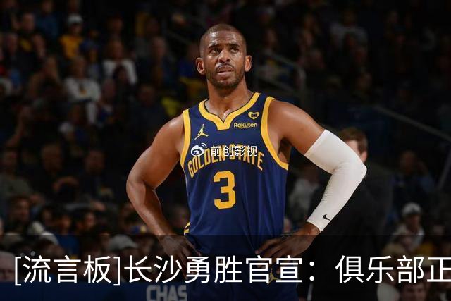 [流言板]长沙勇胜官宣：俱乐部正式程诺完成签约，他将身披16号战袍